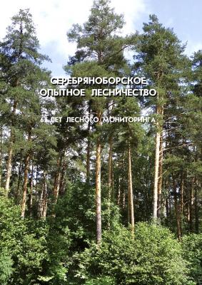 Серебряноборское опытное лесничество: 65 лет лесного мониторинга - Коллектив авторов 