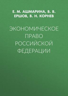 Экономическое право Российской Федерации - Е. М. Ашмарина 