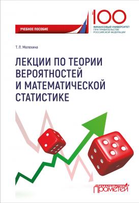 Лекции по теории вероятностей и математической статистике - Т. Л. Мелехина 