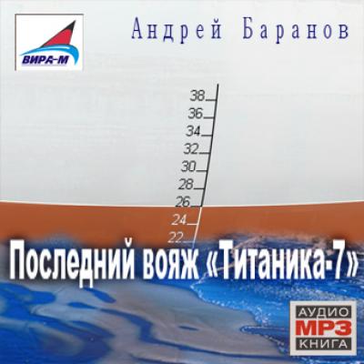 Последний вояж «Титаника-7» - Андрей Баранов 
