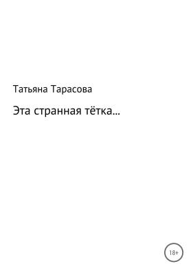 Эта странная тётка… - Татьяна Георгиевна Тарасова 
