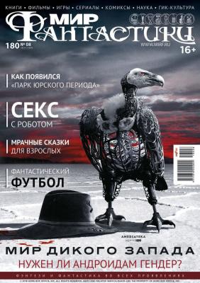 Мир фантастики №08/2018 - mirf.ru Журнал «Мир фантастики» 2018