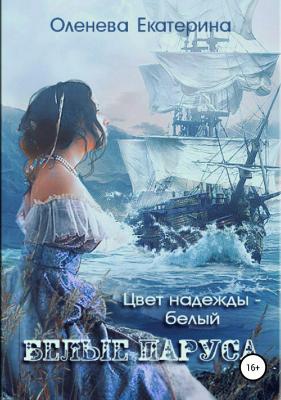 Белые паруса - Екатерина Александровна Оленева 