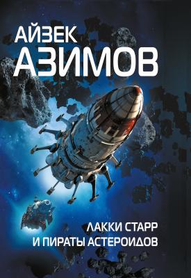 Лакки Старр и пираты астероидов - Айзек Азимов Лакки Старр