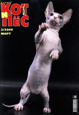 Кот и Пёс №2/2009 - Отсутствует Журнал «Кот и Пёс» 2009