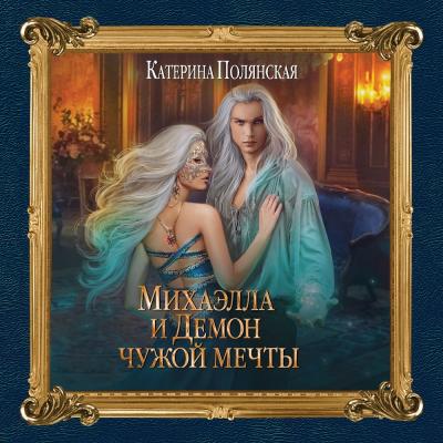 Михаэлла и Демон чужой мечты - Катерина Полянская Колдовские миры
