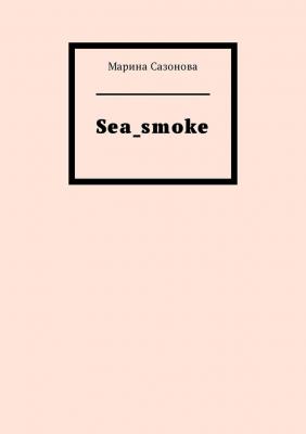 Sea_smoke - Марина Сазонова 