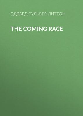 The Coming Race - Эдвард Бульвер-Литтон 