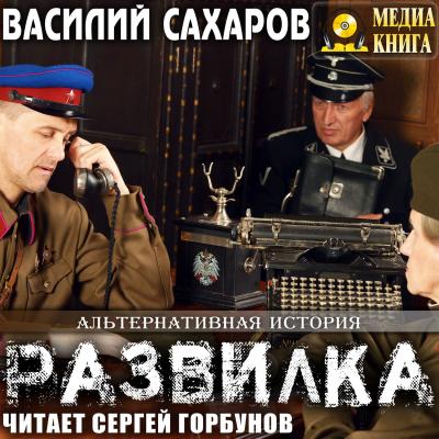 Развилка - Василий Иванович Сахаров 