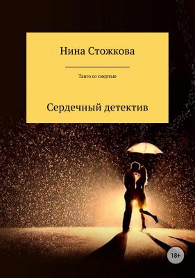 Танго со смертью - Нина Стожкова 