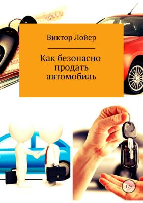 Как безопасно продать автомобиль - Виктор Александрович Лойер 