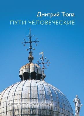 Пути человеческие (сборник) - Дмитрий Тюпа 