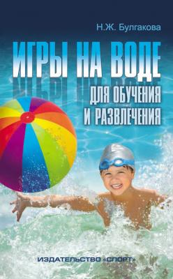 Игры на воде для обучения и развлечения - Н. Ж. Булгакова 