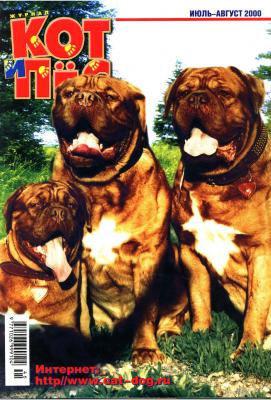 Кот и Пёс №07-08/2000 - Отсутствует Журнал «Кот и Пёс» 2000