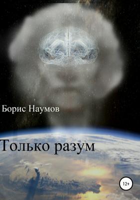 Только разум - Борис Петрович Наумов 