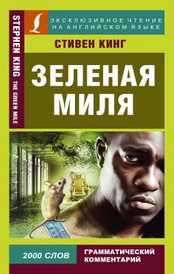 Зеленая миля / The Green Mile - Стивен Кинг Эксклюзивное чтение на английском языке