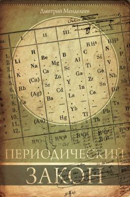 Периодический закон - Дмитрий Менделеев Тайны науки (АСТ)