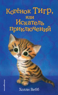 Котёнок Тигр, или Искатель приключений - Холли Вебб Добрые истории о зверятах