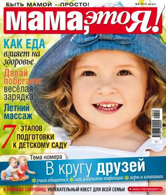 Мама, это Я! №8/2018 - Отсутствует Журнал «Мама, это Я!» 2018