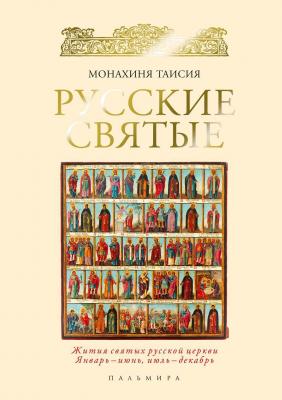 Русские святые - Монахиня Таисия Русский мир (Пальмира)