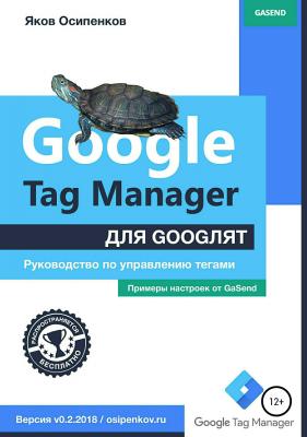 Google Tag Manager для googлят: Руководство по управлению тегами - Яков Осипенков 
