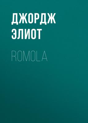 Romola - Джордж Элиот 
