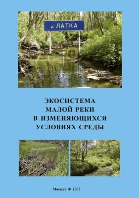 Экосистема малой реки в изменяющихся условиях среды - Коллектив авторов 