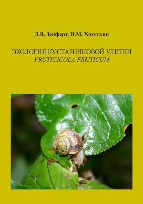 Экология кустарниковой улитки Fruticicola fruticum - Дмитрий Зейферт 