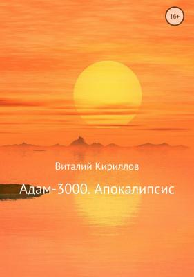 Адам-3000. Апокалипсис - Виталий Александрович Кириллов 