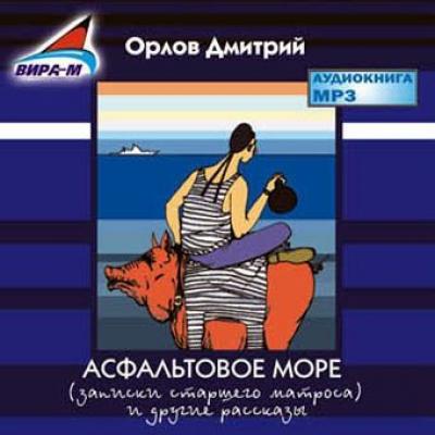Асфальтовое море - Дмитрий Орлов 