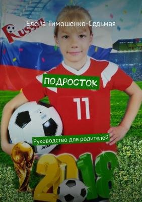 Подросток. Руководство для родителей - Елена Тимошенко-Седьмая 