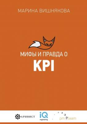 Мифы и правда о KPI - Марина Васильевна Вишнякова 