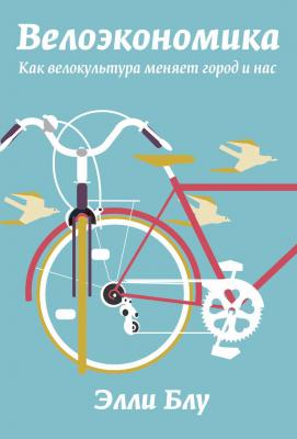 Велоэкономика. Как велокультура меняет город и нас - Элли Блу 