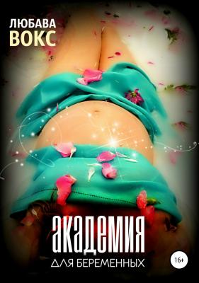 Академия для беременных - Любава Вокс 
