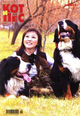 Кот и Пёс №8/2013 - Отсутствует Журнал «Кот и Пёс» 2013