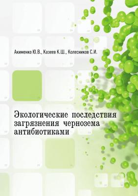 Экологические последствия загрязнения чернозема антибиотиками - Ю. В. Акименко 
