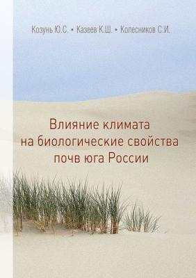 Влияние климата на биологические свойства почв юга России - С. И. Колесников 