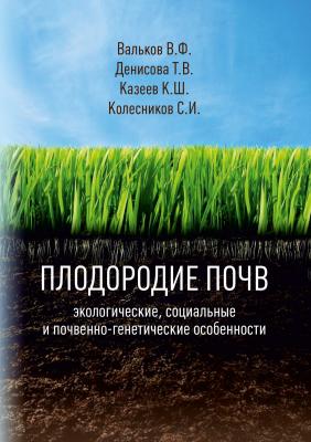 Плодородие почв: экологические, социальные и почвенно-генетические особенности - С. И. Колесников 