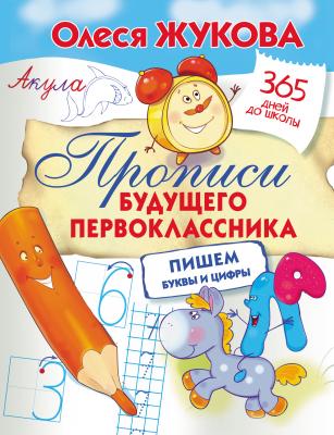 Прописи будущего первоклассника: пишем буквы и цифры - Олеся Жукова 365 дней до школы