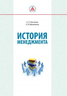 История менеджмента - Е. В. Михалкина 