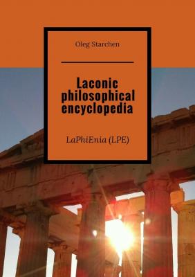 Laconic philosophical encyclopedia. LaPhiEnia (LPE) - Oleg Starchen 