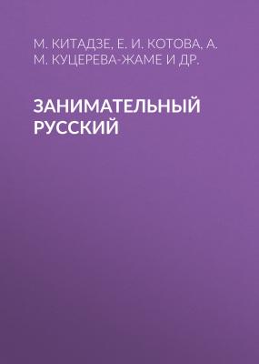 Занимательный русский - М. Китадзе Библиотека Златоуста