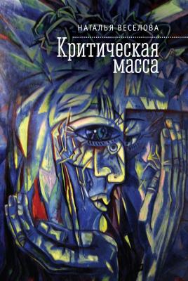 Критическая масса (сборник) - Наталья Веселова 