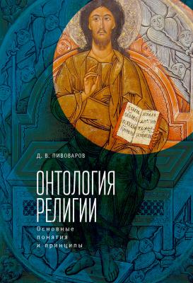 Онтология религии: основные понятия и принципы - Даниил Валентинович Пивоваров 