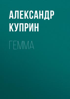 Гемма - Александр Куприн 