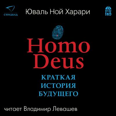 Homo Deus. Краткая история будущего - Юваль Ной Харари 