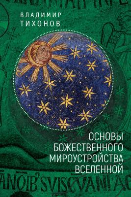 Основы Божественного мироустройства Вселенной - Владимир Тихонов 