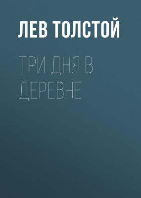 Три дня в деревне - Лев Толстой 