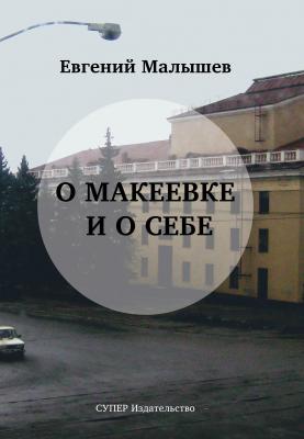 О Макеевке и о себе - Евгений Малышев 