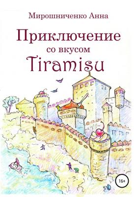 Приключение со вкусом Tiramisu - Анна Мирошниченко 